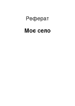 Реферат: Моє село