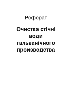 Реферат: Очистка стічні води гальванічного производства