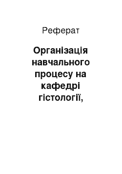 Реферат: Організація навчального процесу на кафедрі гістології, цитології та ембріології умса в умовах кредитно-модульної системи