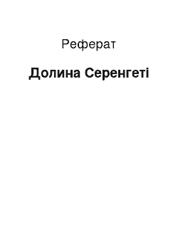 Реферат: Долина Серенгеті