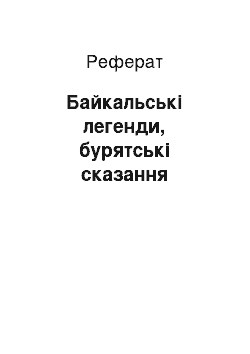 Реферат: Байкальські легенди, бурятські сказання