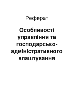 Реферат: Особливості управління та господарсько-адміністративного влаштування Дерманського Свято-Троїцького монастиря на Волині у ХVІ–ХVІІ ст