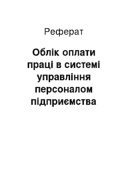 Реферат: Облік оплати праці в системі управління персоналом підприємства