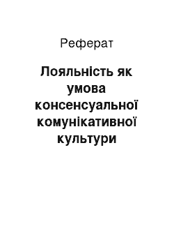 Реферат: Лояльність як умова консенсуальної комунікативної культури