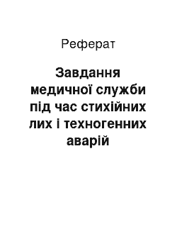 Реферат: Завдання медичної служби під час стихійних лих і техногенних аварій