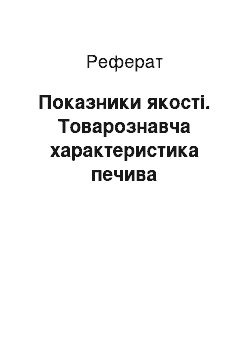 Реферат: Показники якості. Товарознавча характеристика печива