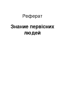 Реферат: Знание первісних людей