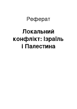 Реферат: Локальний конфлікт: Ізраїль і Палестина