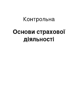 Контрольная: Основи страхової діяльності