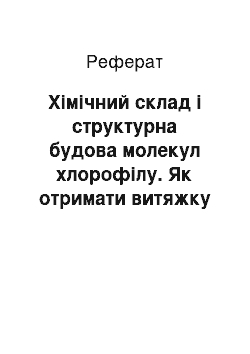 Реферат: Хімічний склад і структурна будова молекул хлорофілу. Як отримати витяжку пігментів зеленого листка