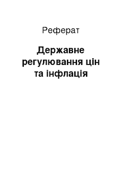 Реферат: Державне регулювання цін та інфлація