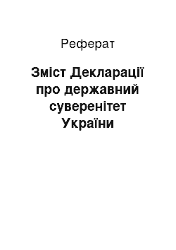 Реферат: Зміст Декларації про державний суверенітет України