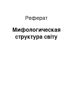 Реферат: Мифологическая структура світу