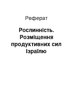 Реферат: Рослинність. Розміщення продуктивних сил Ізраїлю