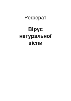 Реферат: Вірус натуральної віспи