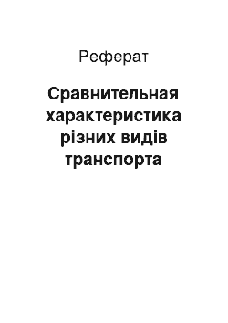 Реферат: Сравнительная характеристика різних видів транспорта