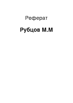 Реферат: Рубцов М.М