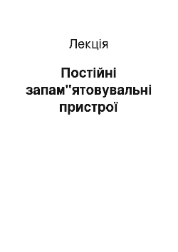 Лекция: Постійні запам"ятовувальні пристрої