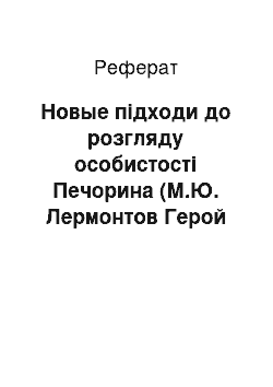 Реферат: Новые підходи до розгляду особистості Печорина (М.Ю. Лермонтов Герой нашого времени)