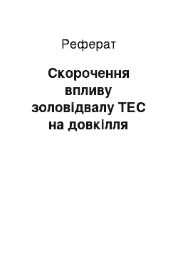 Реферат: Сокращение впливу золоотвала ТЕС на навколишню среду