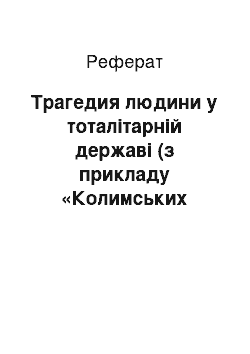 Реферат: Трагедия людини у тоталітарній державі (з прикладу «Колимських оповідань» У. Т. Шалімова)