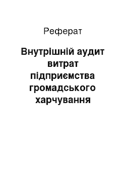 Реферат: Внутрішній аудит витрат підприємства громадського харчування