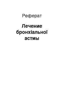 Реферат: Лечение бронхіальної астмы