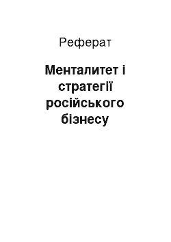 Реферат: Менталитет і стратегії російського бізнесу