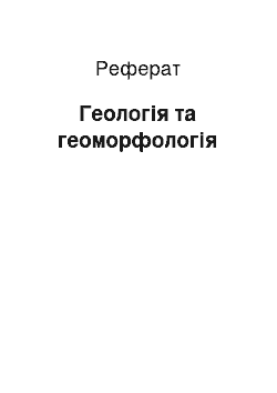 Реферат: Геологія та геоморфологія