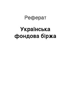 Реферат: Українська фондова біржа