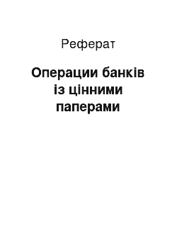 Реферат: Операции банків із цінними паперами