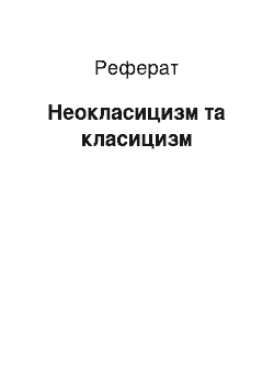 Реферат: Неокласицизм та класицизм