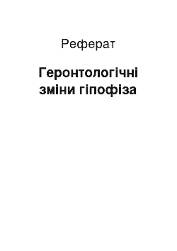 Реферат: Геронтологічні зміни гіпофіза