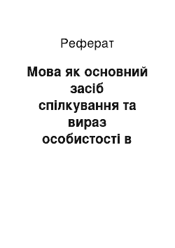 Реферат: Мова як основний засіб спілкування та вираз особистості в суспільному житті та професійній діяльності