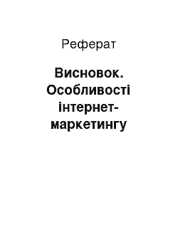 Реферат: Висновок. Особливості інтернет-маркетингу