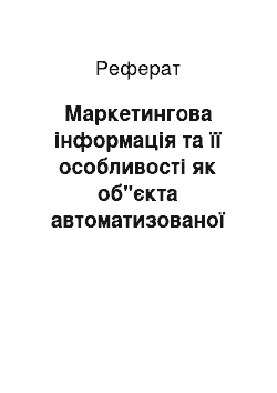 Реферат: Маркетингова інформація та її особливості як об"єкта автоматизованої обробки