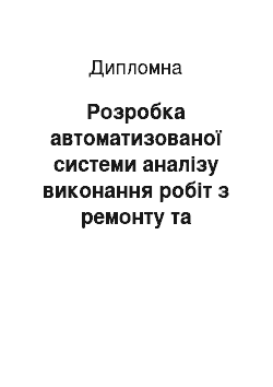 Дипломная: Розробка автоматизованої системи аналізу виконання робіт з ремонту та обслуговування на СТО