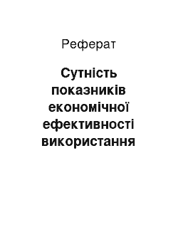 Реферат: Сутність показників економічної ефективності використання землі та методика їх визначення