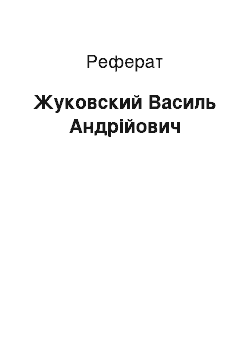 Реферат: Жуковский Василь Андрійович