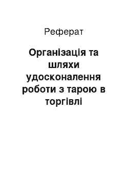 Реферат: Организация та шляхи вдосконалення роботи з тарою в торговле