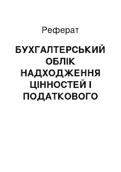 Реферат: БУХГАЛТЕРСЬКИЙ ОБЛІК НАДХОДЖЕННЯ ЦІННОСТЕЙ І ПОДАТКОВОГО КРЕДИТУ З ПДВ НА ВИРОБНИЧИХ, ОПТОВО-ЗБУТОВИХ, оптових І ТОРГОВЕЛЬНО-ПОСЕРЕДНИЦЬКИХ ПІДПРИЄМСТВАХ