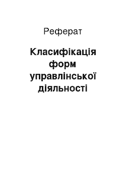 Реферат: Класифікація форм управлінської діяльності