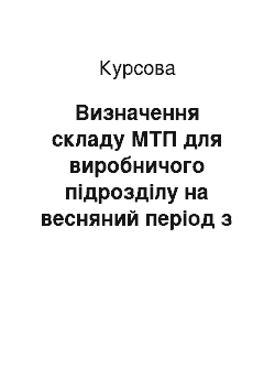 Курсовая: Визначення складу МТП для виробничого підрозділу на весняний період з розробкою операції технології передпосівної культивації під посів цукрового буряку