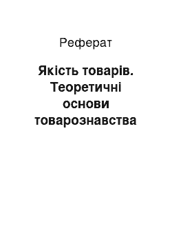 Реферат: Якість товарів. Теоретичні основи товарознавства