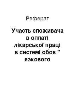 Реферат: Участь споживача в оплаті лікарської праці в системі обов " язкового медичного страхування