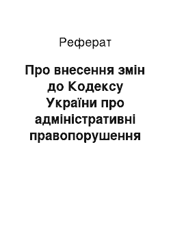 Реферат: Про внесення змін до Кодексу України про адміністративні правопорушення щодо порушень порядку проведення розрахунків із споживачами (23.01.97)