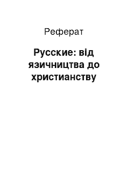 Реферат: Русские: від язичництва до христианству