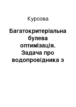 Курсовая: Багатокритеріальна булева оптимізація. Задача про водопровідника з двома цільовими функціями