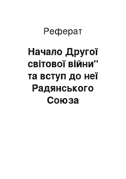 Реферат: Начало Другої світової війни" та вступ до неї Радянського Союза