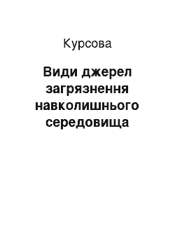 Курсовая: Види джерел забруднення навколишнього середовища